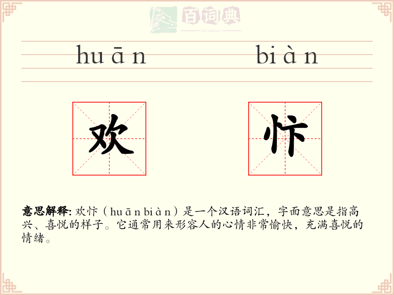 欢忭