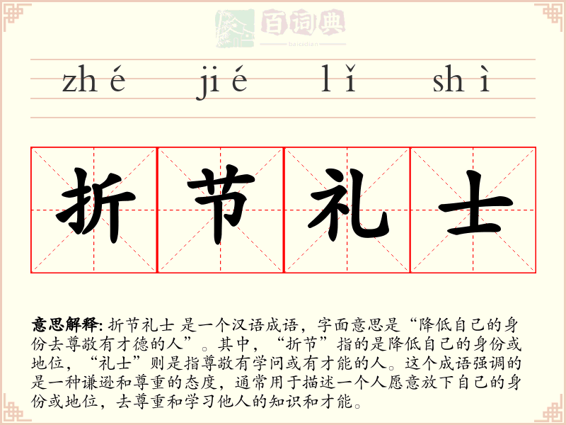折节礼士