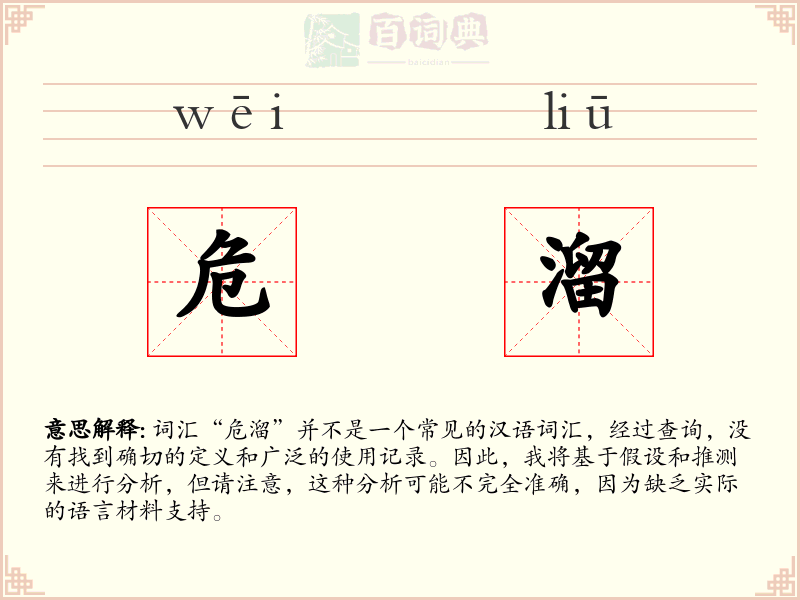 危溜