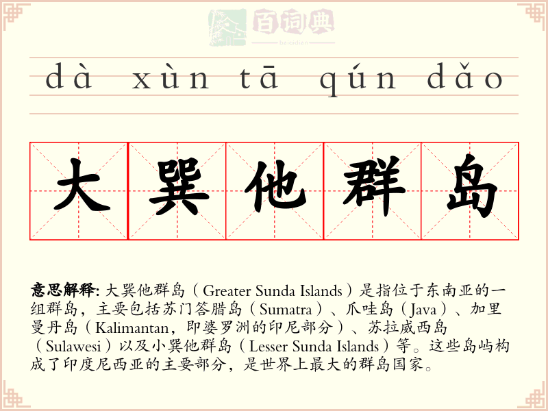 大巽他群岛