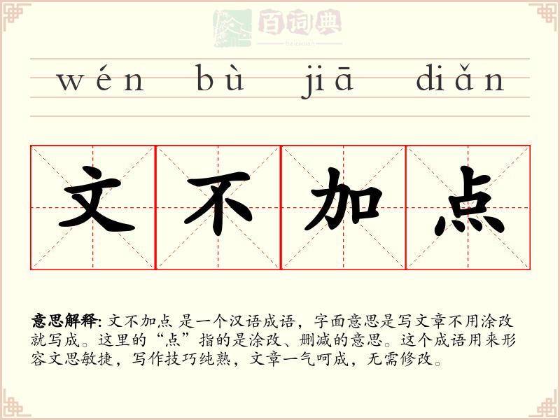 文不加点