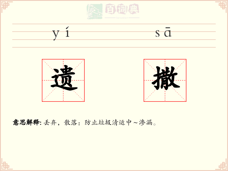 遗撒