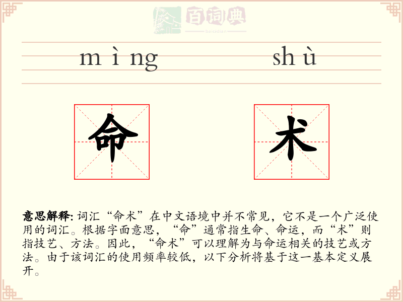 命术