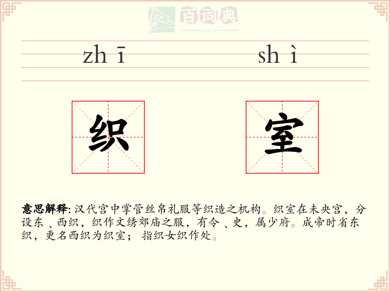 织室