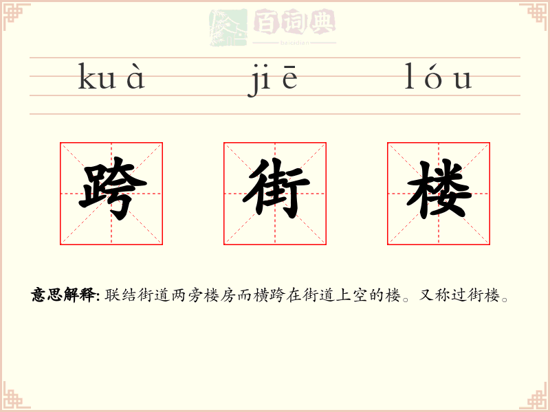 跨街楼