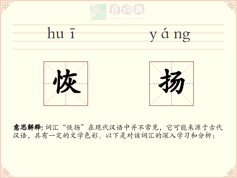 恢扬
