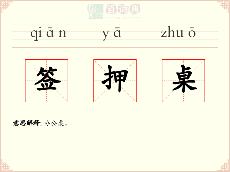 签押桌