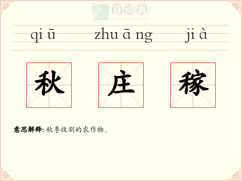 秋庄稼
