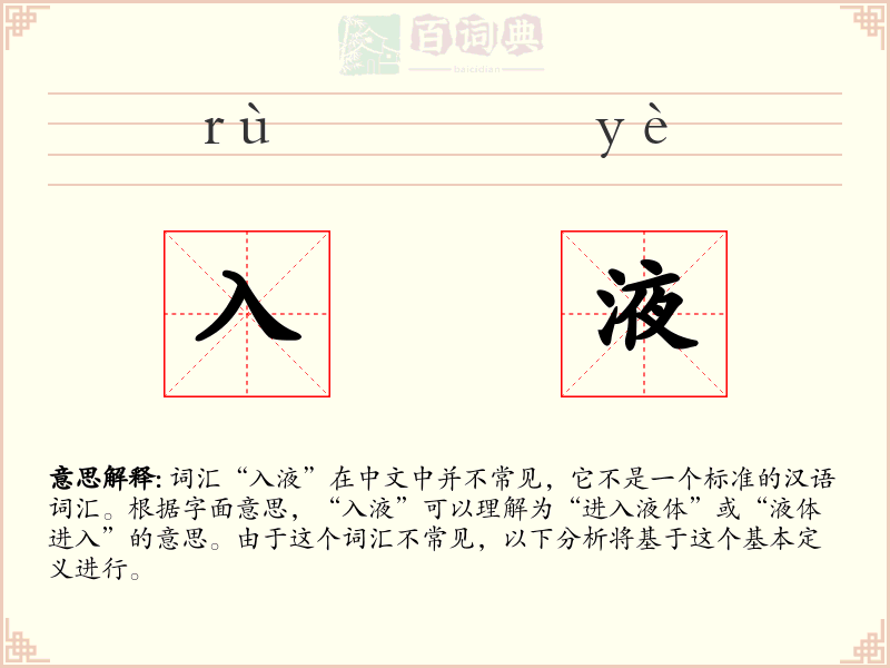 入液