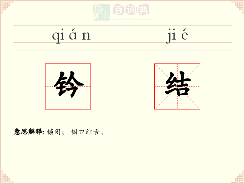 钤结