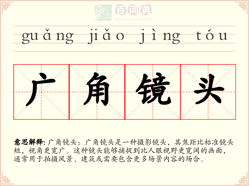 广角镜头