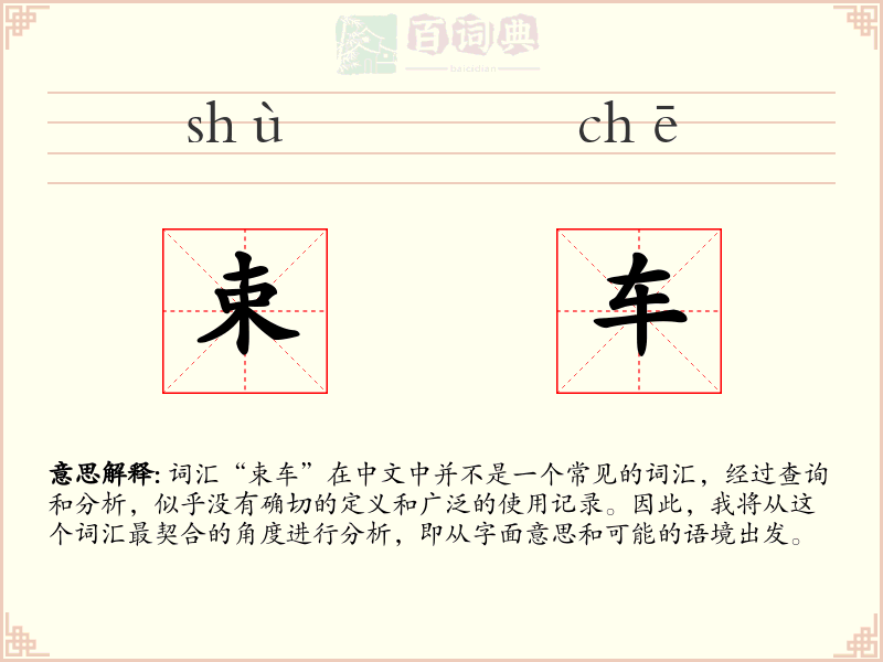 束车