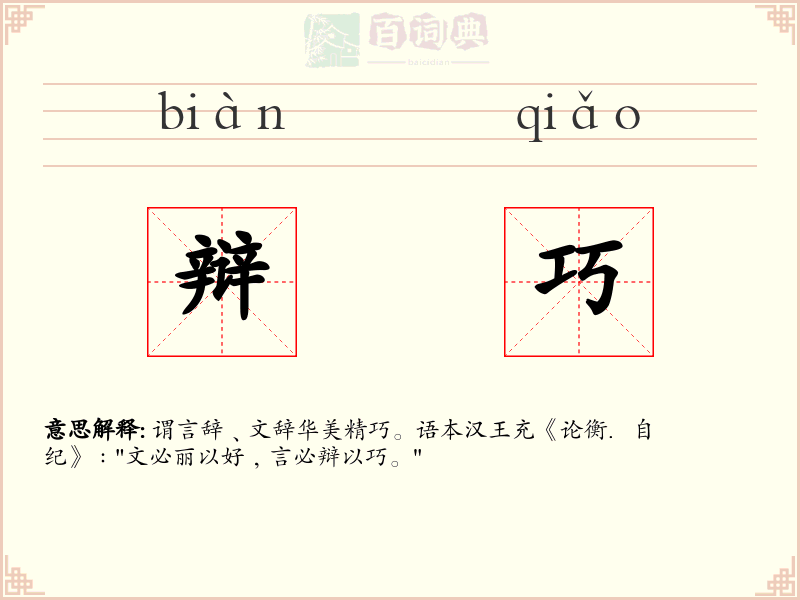 辩巧