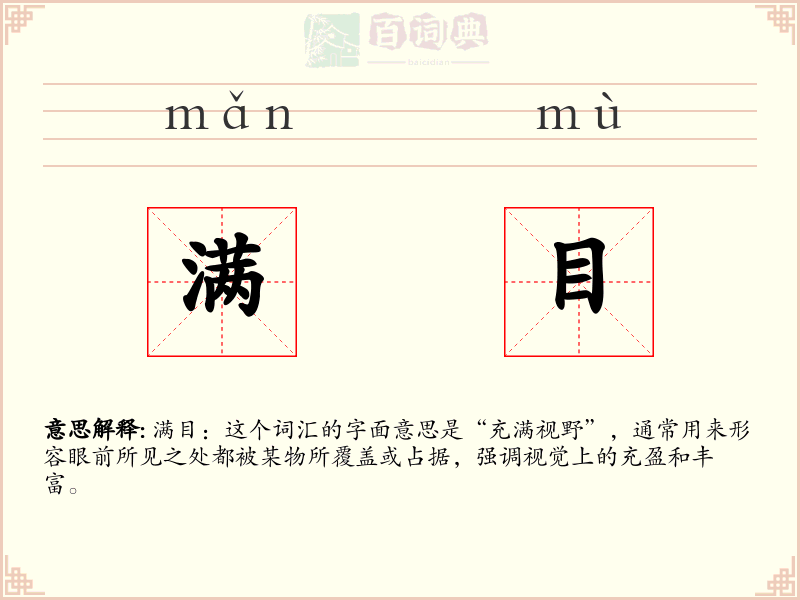 满目