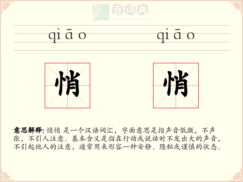 悄悄