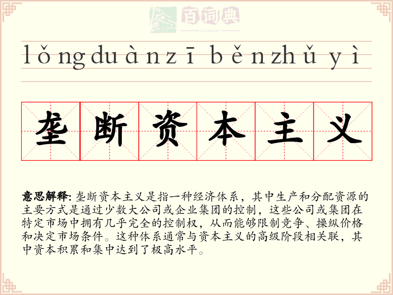 垄断资本主义