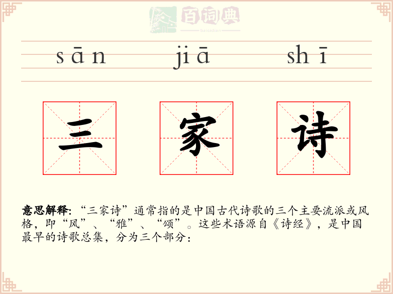 三家诗