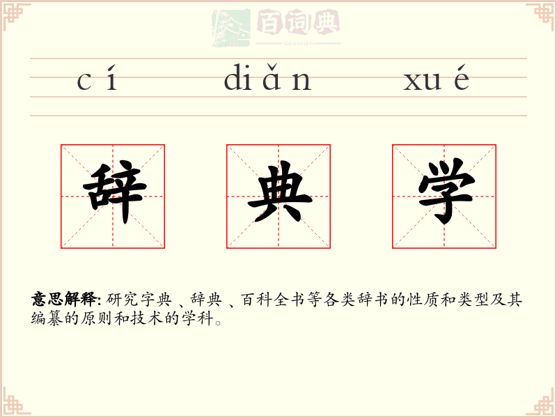 辞典学