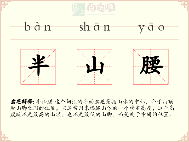 半山腰