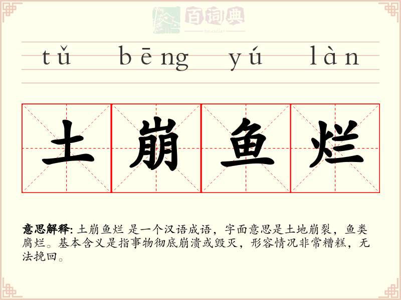 土崩鱼烂