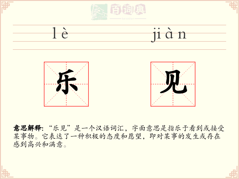 乐见