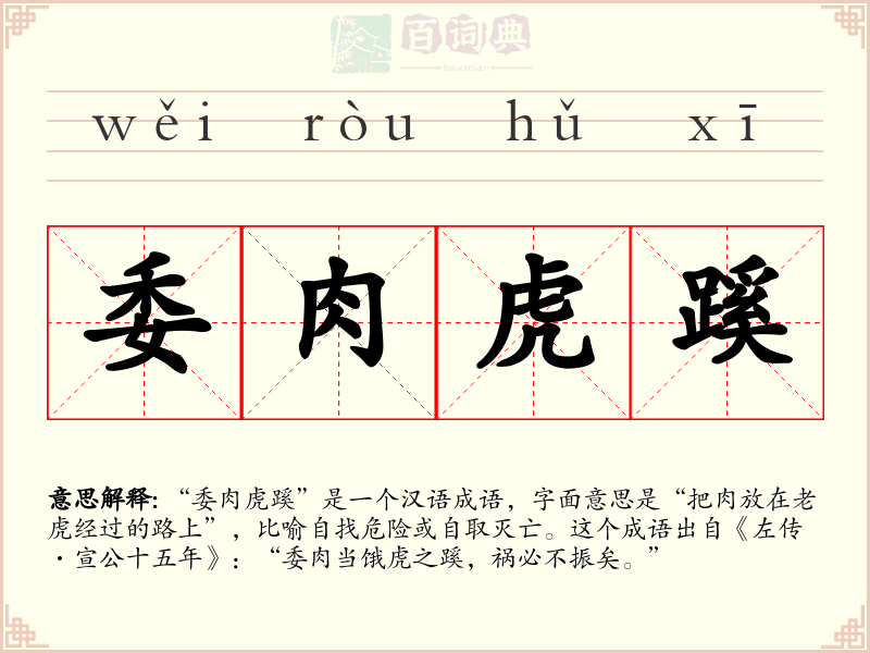 委肉虎蹊