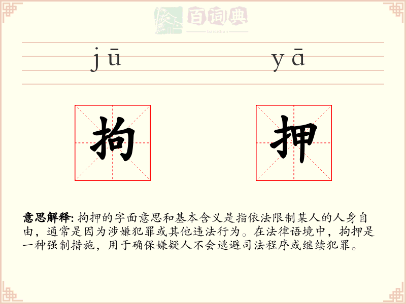 拘押