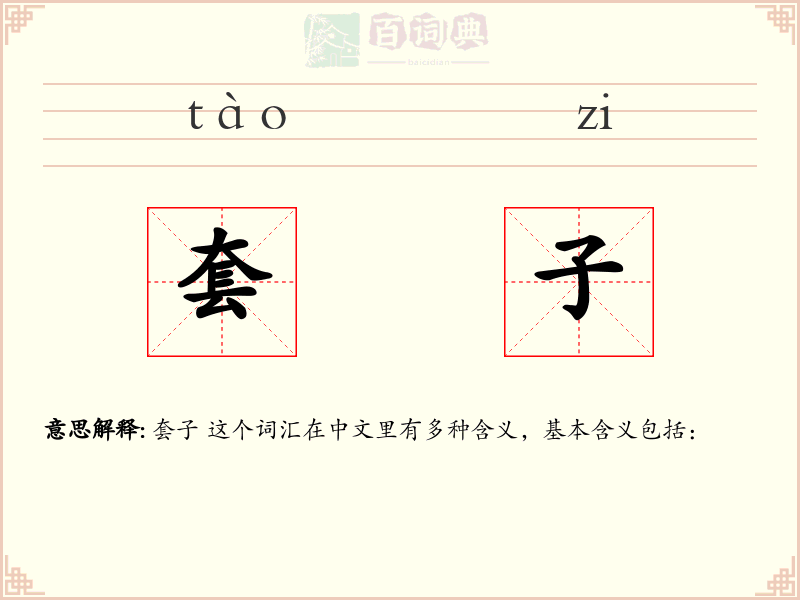 套子