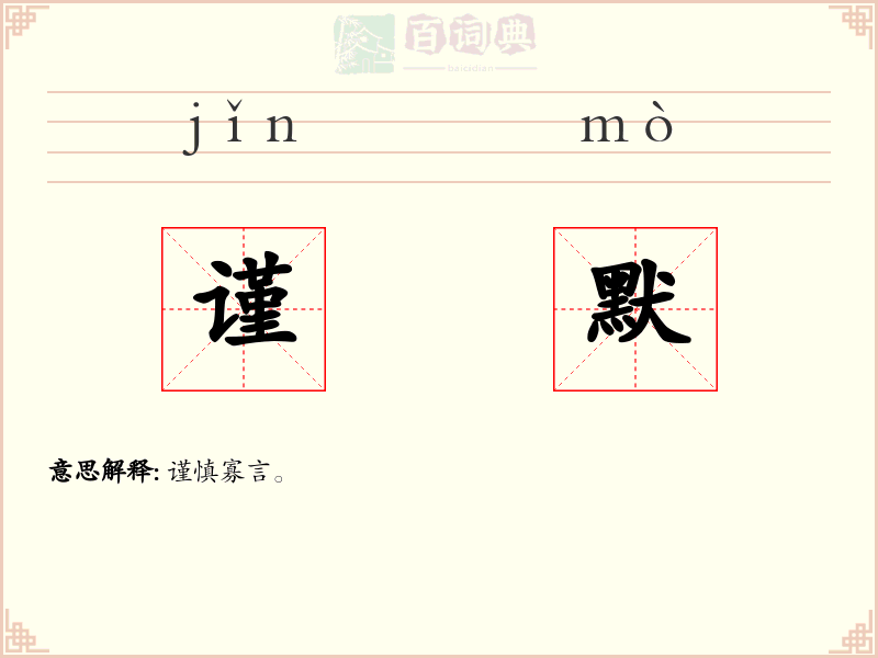 谨默