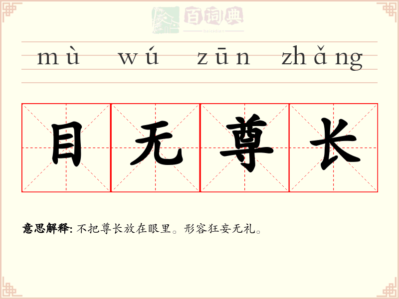 目无尊长