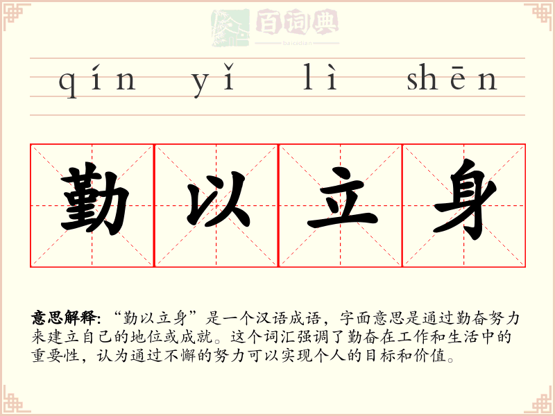 勤以立身