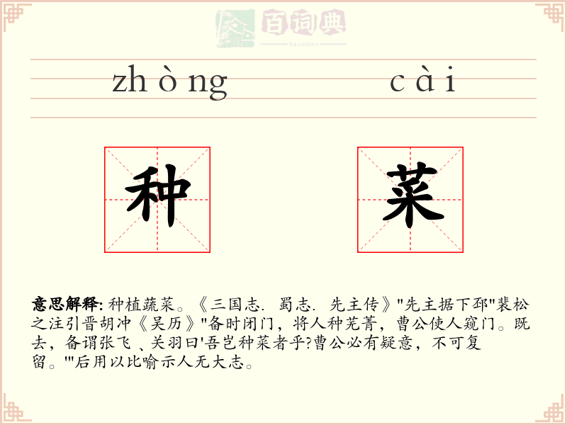 种菜