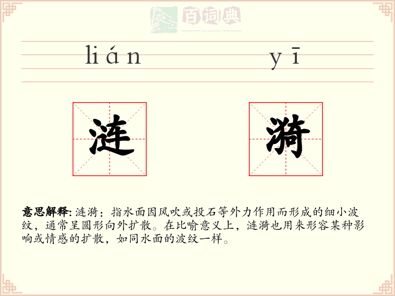 涟漪