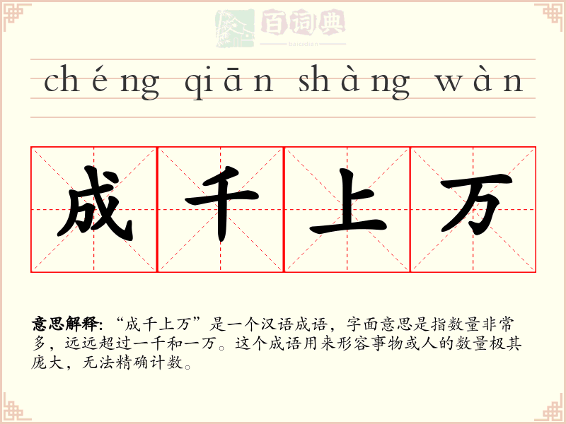 成千上万