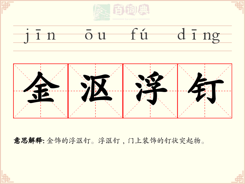 金沤浮钉