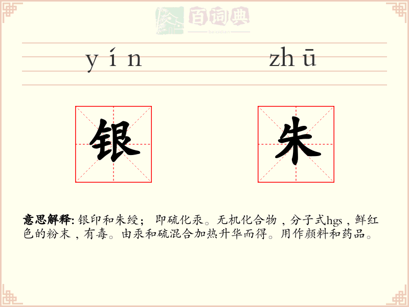 银朱