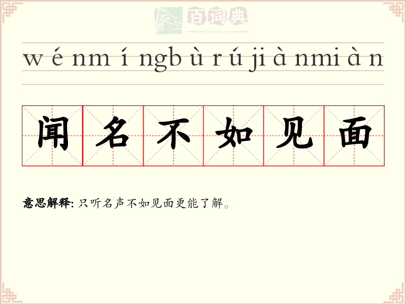 闻名不如见面
