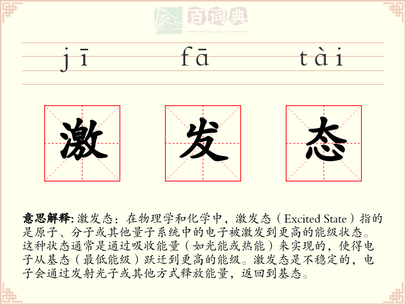 激发态