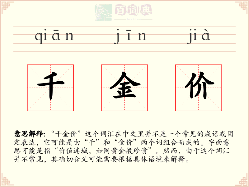 千金价