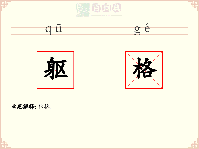 躯格