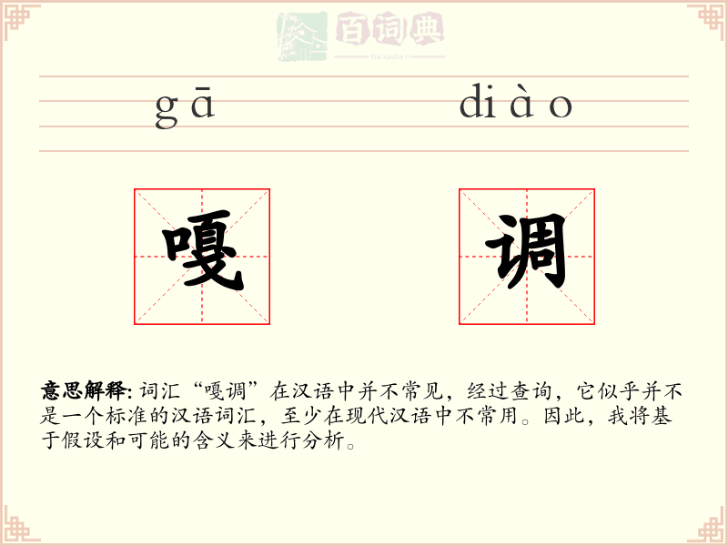 嘎调