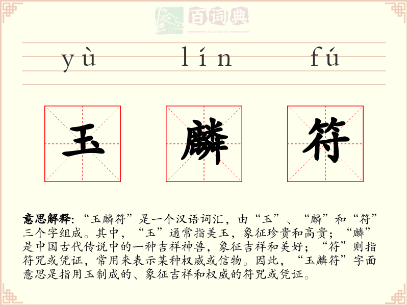 玉麟符