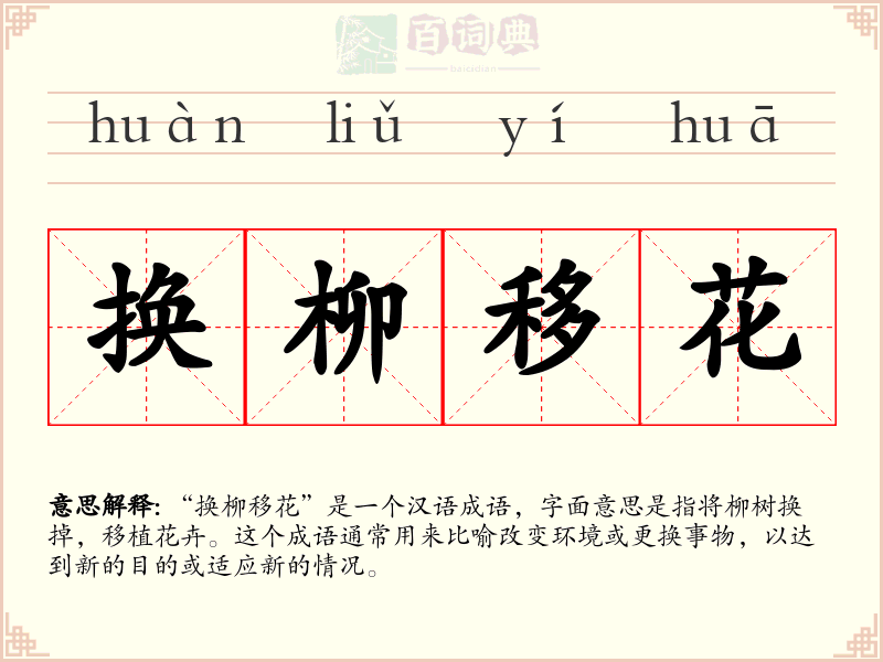 换柳移花