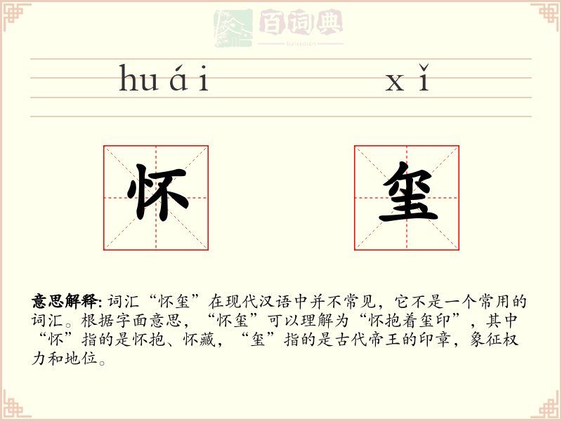 怀玺
