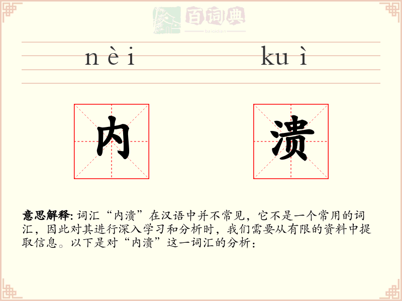 内溃