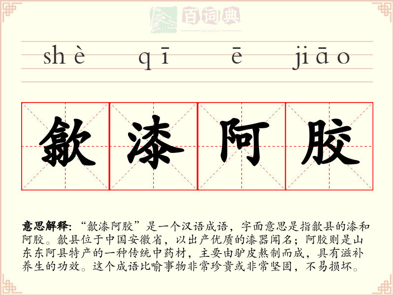 歙漆阿胶