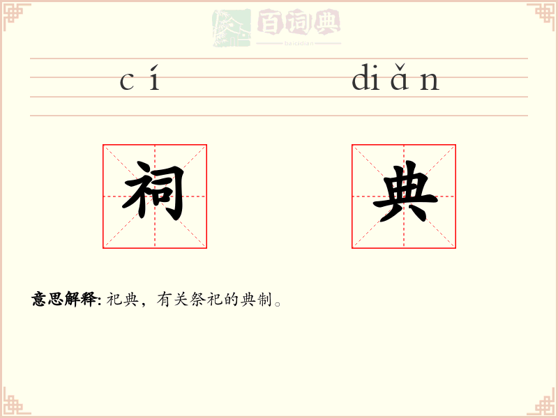 祠典
