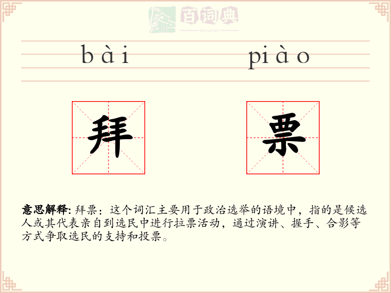 拜票