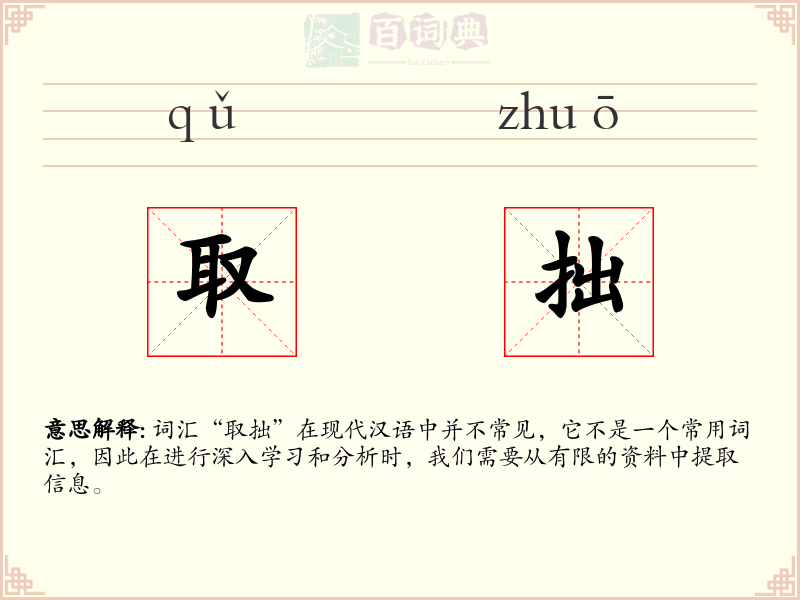 取拙