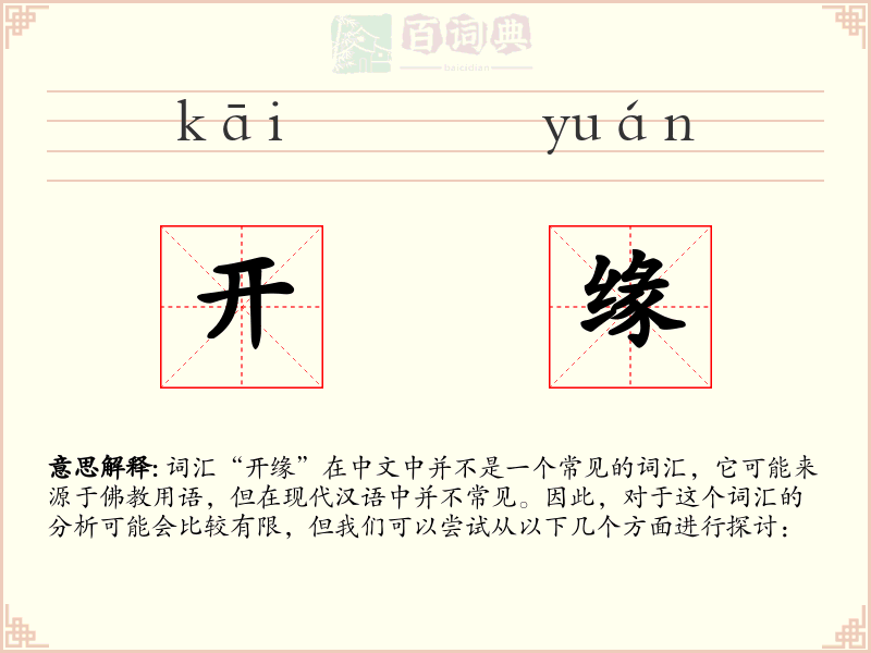 开缘